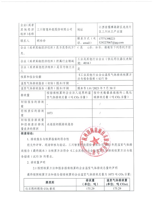 伟德国际1946bv官网-碳核查报告（2022年）(新)-1_页面_02.jpg